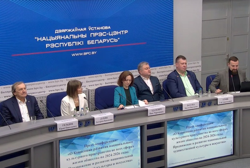 Прэс-канферэнцыя "Аб Канцэпцыі развіцця нацыянальнага культурнай прасторы ва ўсіх сферах жыцця грамадства на 2024—2026 гады"