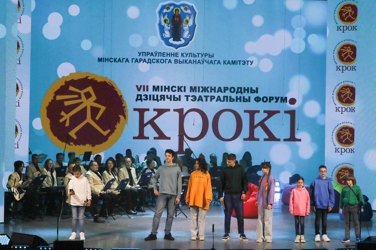 Падчас Мінскага міжнароднага дзіцячага тэатральнага форуму "Крокі"