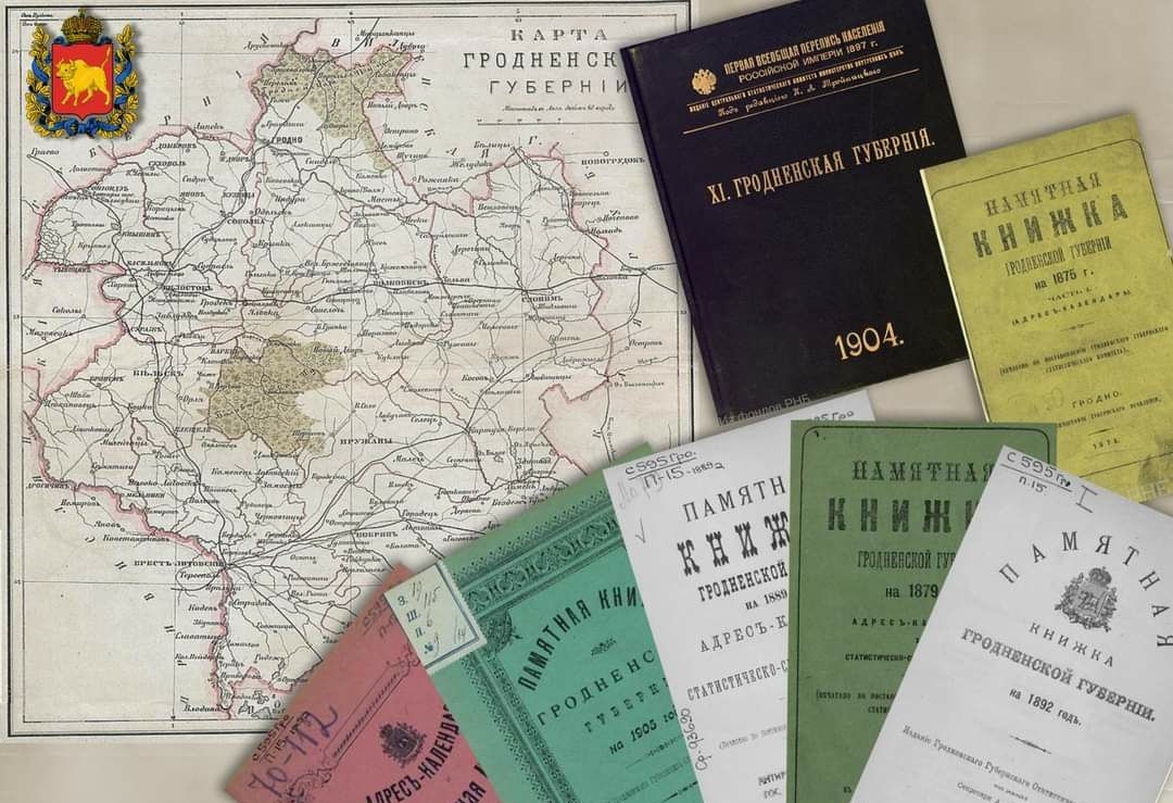 База даных "Гродзенская губерня"
